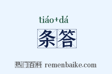条答是什么意思的图片